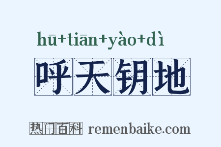 呼天钥地是什么意思的图片